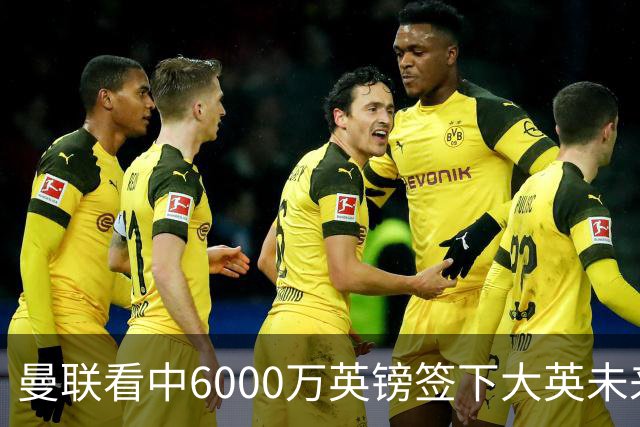曼联看中6000万英镑签下大英未来国脚，M费依旧更受青睐，皇马无意竞购