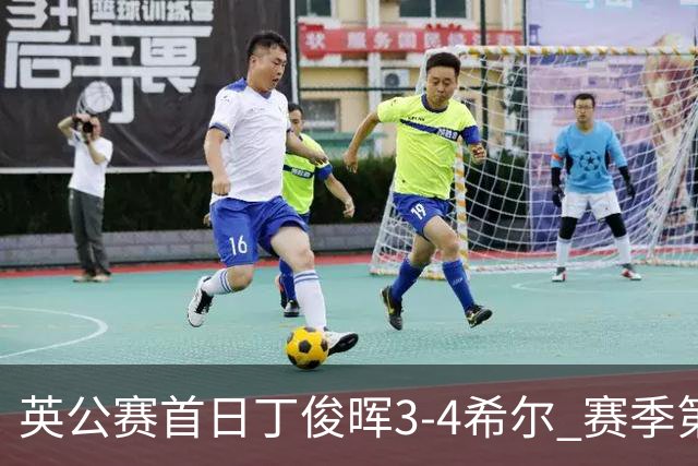 英公赛首日丁俊晖3-4希尔 赛季第2次止步资格赛